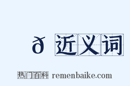 馬𩯝近义词是什么意思的图片